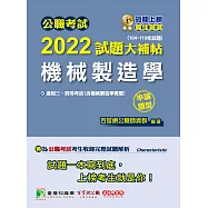 公職考試2022試題大補帖【機械製造學(含機械製造學概要)】(104~110年試題)(申論題型)[適用三等、四等/高考、普考、地方特考、鐵特、關務、技師考試](CK1222) (電子書)