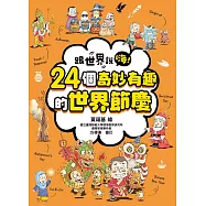 跟世界說嗨! 24個奇妙有趣的世界節慶 (電子書)