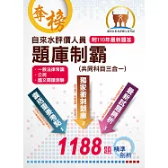 2022年自來水公司【自來水評價人員題庫制霸(共同科目三合一)】(三合一高效測驗題本.最新考題精準剖析)(7版) (電子書)