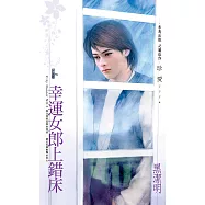 幸運女郎上錯床~City Hunter NO.2(2022電子版) (電子書)