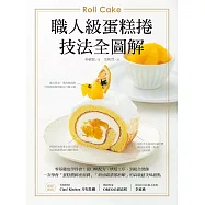 職人級蛋糕捲【技法全圖解】：零基礎也學得會!從口味配方、烘焙技法、到組合裝飾，一次學會「蛋糕體綿密濕潤」、「奶油霜濃郁滑順」的高級感美味甜點 (電子書)