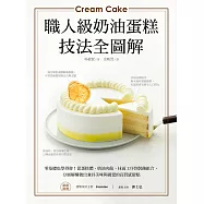 職人級奶油蛋糕【技法全圖解】：零基礎也學得會!從蛋糕體、奶油夾餡、抹面工序到裝飾組合，分層解構做出兼具美味與視覺的高質感甜點 (電子書)