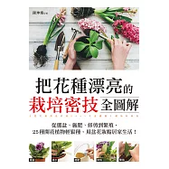 把花種漂亮的栽培密技全圖解：從選盆、施肥、修剪到繁殖，25種開花植物輕鬆種，用盆花妝點居家生活! (電子書)