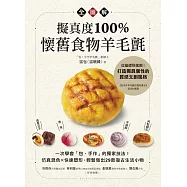 擬真度100%!懷舊食物羊毛氈全圖解：一次學會「包‧手作」的獨家技法!仿真混色X快速塑形，輕鬆做出29款復古生活小物 (電子書)