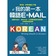 我的第一本韓語E-MAIL：從郵件格式、寫作方法、注意事項到常用表現，自學教學都適用 (電子書)