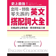 英文搭配詞大全：套用替換零失誤，19000種用法，各種詞性完整收錄，即查即用最方便 (電子書)