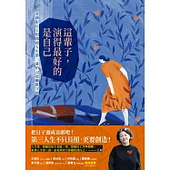這輩子，演得最好的是自己：金鐘影后王琄開啟人生第三幕的32道幽默守則 (電子書)