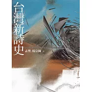 台灣新詩史 (電子書)
