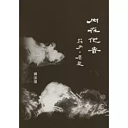 內在他者：莊子.尼采 (電子書)