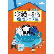 浪貓三劍客的開店大冒險 (電子書)