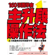 160張圖學會主升段操作法：主力剋星教你如何抱緊半年，賺飽5倍價差 (電子書)