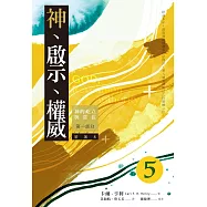 神、啟示、權威(五)精選本&mdash;&mdash;神的屹立與常在：第一部分 (電子書)