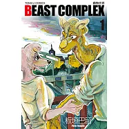 BEAST COMPLEX 動物世界 (1) (電子書)