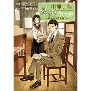 中禪寺老師妖怪講義錄 解謎就交給老師。 (1) (電子書)