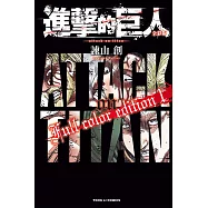 進擊的巨人 全彩版 (1) (電子書)