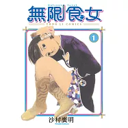 無限食女 (1) (電子書)