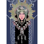 王城綺事錄 (1) (電子書)