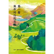 築一條與你同行的長路 (電子書)