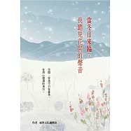 當冬日來臨，我聽見花開的聲音(二版) (電子書)