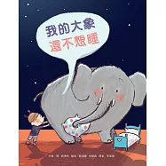 我的大象還不想睡 (電子書)