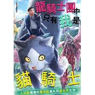 龍騎士團中只有我是貓騎士~上班族磯邊和寵物貓魚丸的異世界生活~(第1話) (電子書)