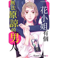 一花小姐有個無法原諒的男人(第1話) (電子書)
