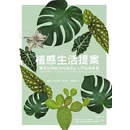 植感生活提案：觀葉植物的室內養成&入門品種推薦 (電子書)
