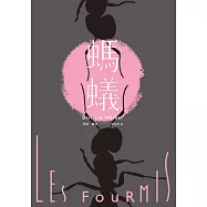 螞蟻【全新譯本】 (電子書)