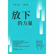 放下的力量：不用心想，一樣事成 (電子書)