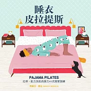 睡衣皮拉提斯 拉伸、肌力及肌肉張力40式居家訓練 (電子書)