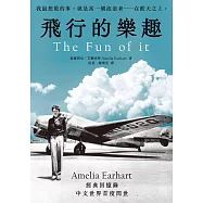 飛行的樂趣：史上第一位飛越大西洋女飛行員Amelia Earhart 經典回憶錄中文世界首度問世 (電子書)