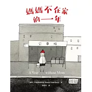 媽媽不在家的一年 (電子書)