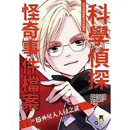 科學偵探謎野真實特別篇：科學偵探怪奇事件檔案2-外星人入侵之謎 (電子書)