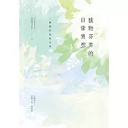 植物芬芳的日常異想：一棵樹的氣味光景 (電子書)