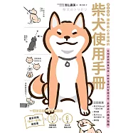 柴友必備!跟柴柴心意相通的「柴犬使用手冊」：從相處與飼養知識、柴柴怪癖到有趣日常，最療癒的萌犬指南 (電子書)