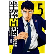 半澤直樹 漫畫版(05)完 (電子書)