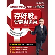 存好股的智慧與勇氣：用便宜價、成長力、判斷力存到雪球股 (電子書)