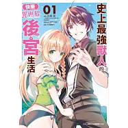 史上最強獸人的快樂異世界後宮生活(01) (電子書)