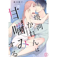 淡河花憐輕咬著(第1話) (電子書)