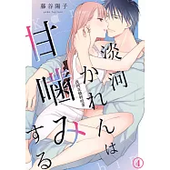 淡河花憐輕咬著(第4話) (電子書)