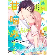 淡河花憐輕咬著(第8話)完 (電子書)