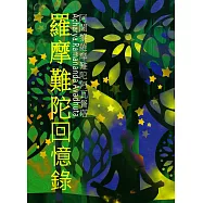 羅摩難陀回憶錄 (電子書)