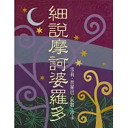 細説摩訶婆羅多 (電子書)