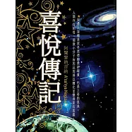 喜悅傳記 (電子書)