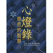 心燈錄‧慈悲的智慧 (電子書)