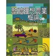 整體理想農業楓論《卷二》 (電子書)