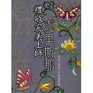 禮敬完美上師-克里斯那 (電子書)