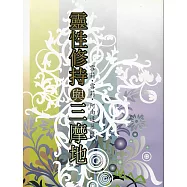 靈性修持與三摩地 (電子書)