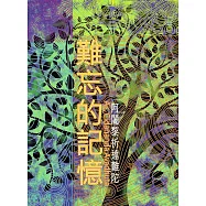 難忘的記憶 (電子書)