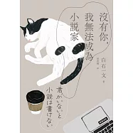 沒有你，我無法成為小說家 (電子書)